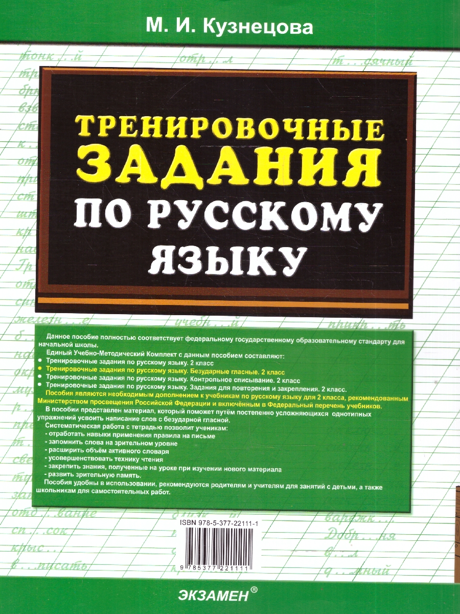 Обложка книги Русский язык 2 класс. Тренировочные примеры. Безударные гласные, Автор Кузнецова М. И., издательство Экзамен | купить в книжном магазине Рослит