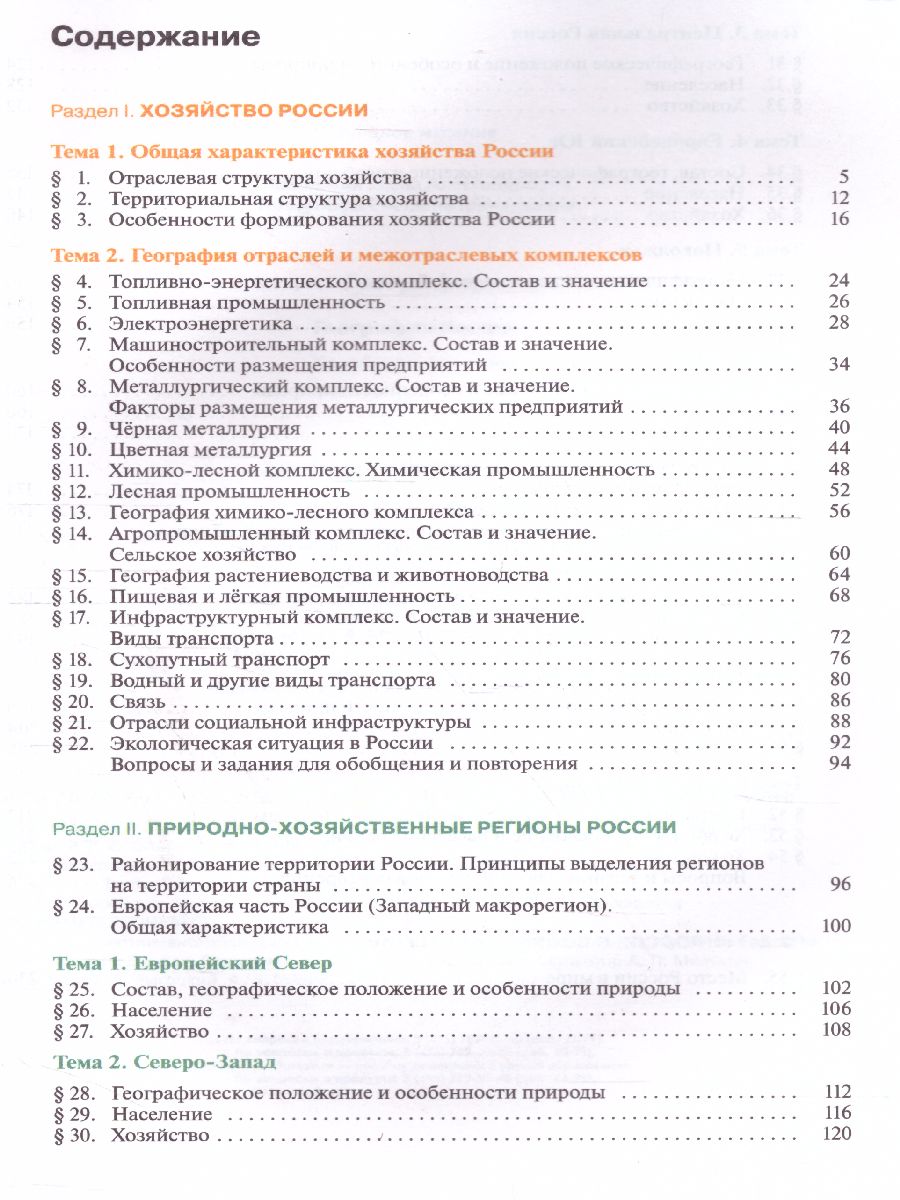 Обложка книги География 9 класс. Хозяйство. Регионы. Учебник, Автор Таможняя Е.А. Толкунова С.Г., издательство Просвещение | купить в книжном магазине Рослит