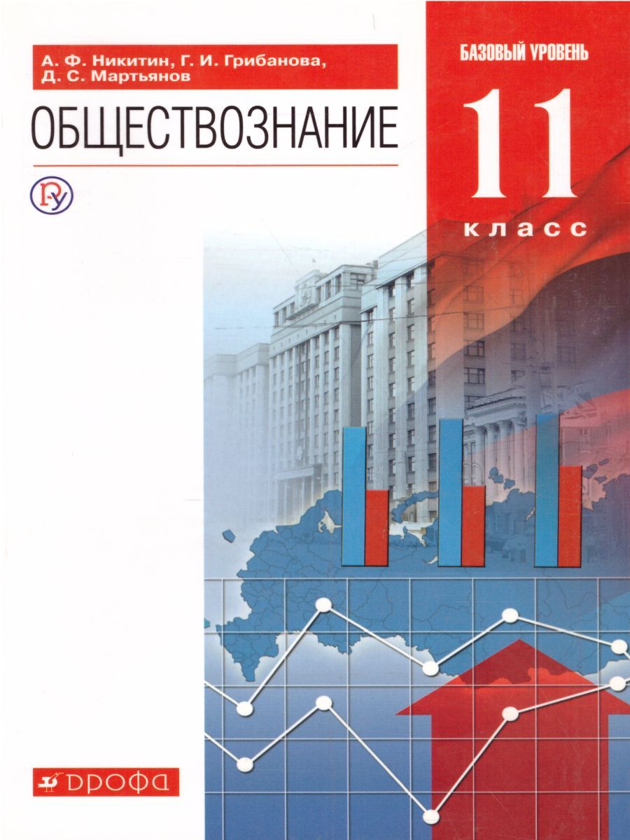 Обложка книги Обществознание 11 класс. Учебник. Базовый уровень. Вертикаль. ФГОС, Автор Никитин А.Ф. Грибанова Г.И. Мартьянов Д.С., издательство Дрофа | купить в книжном магазине Рослит