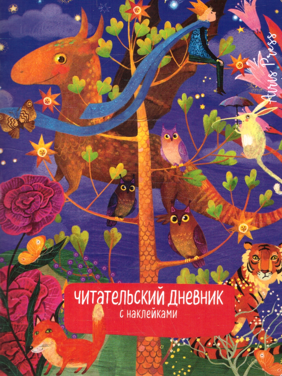 Обложка книги Читательский дневник с наклейками 1-4 классы. Сказки. "Дракон", Автор , издательство Айрис | купить в книжном магазине Рослит