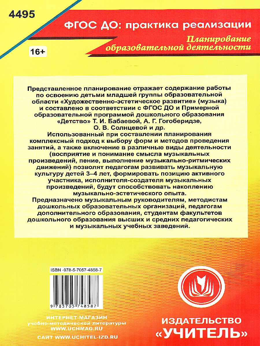 Обложка книги Музыка. Планирование работы по освоению образовательной области по программе "Детство". Вторая младшая группа, Автор Лысова, издательство Учитель | купить в книжном магазине Рослит