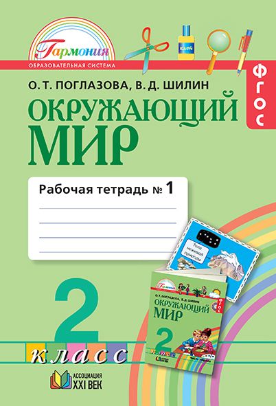 Обложка книги Окружающий мир 2 класс. Рабочая тетрадь. В 2-х частях. Часть 1. ФГОС, Автор Поглазова О.Т. Шилин В.Д., издательство Ассоциация 21век. | купить в книжном магазине Рослит