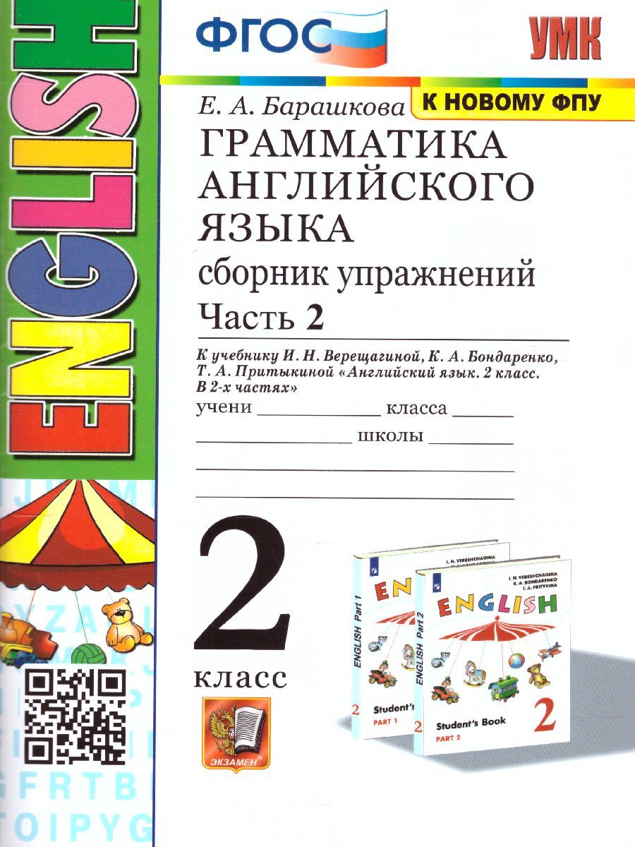 картинка Грамматика Английского языка 2 класс Сборник упражнений. Часть 2.  К учебнику И. Н. Верещагиной и др. "Английский язык. 2 класс. В 2-х частях"ФГОС от магазина Рослит