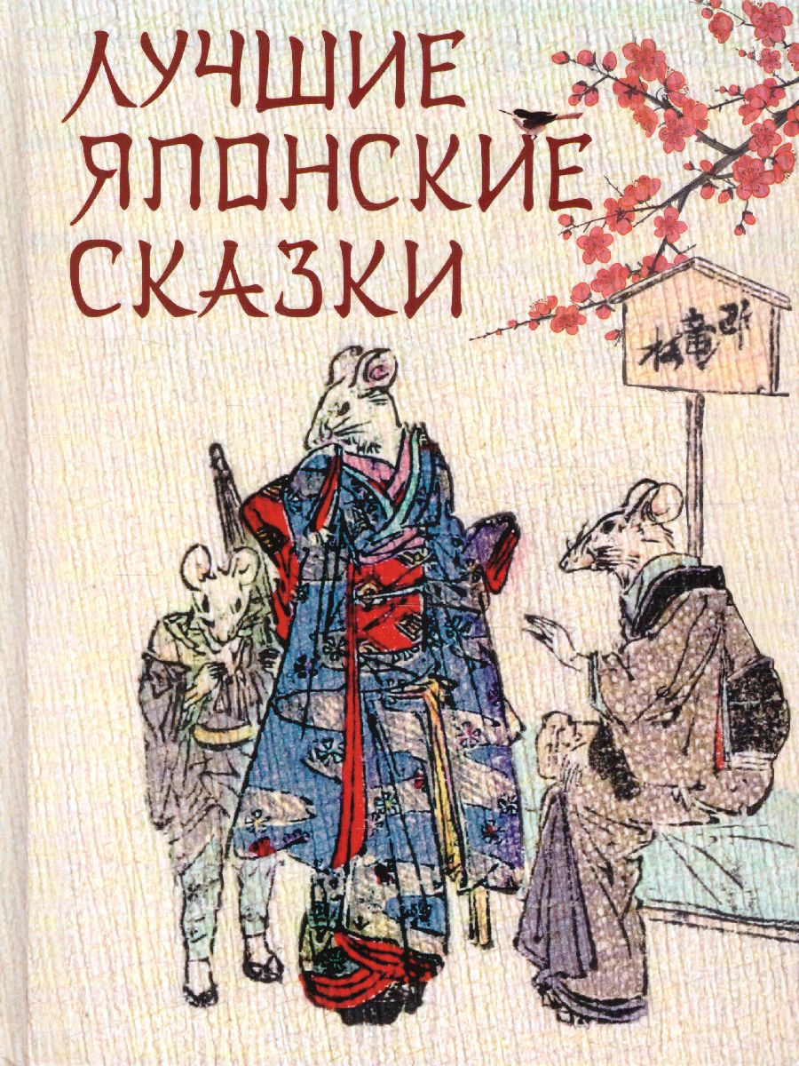 Обложка Лучшие японские сказки, издательство Просвещение/Союз                                   | купить в книжном магазине Рослит