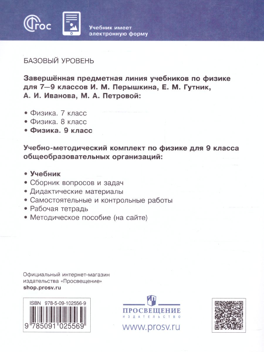 Обложка книги Физика 9 класс. Базовый уровень. Учебник (ФП2022), Автор Перышкин И. М. Гутник Е. М. Иванов А., издательство Просвещение | купить в книжном магазине Рослит