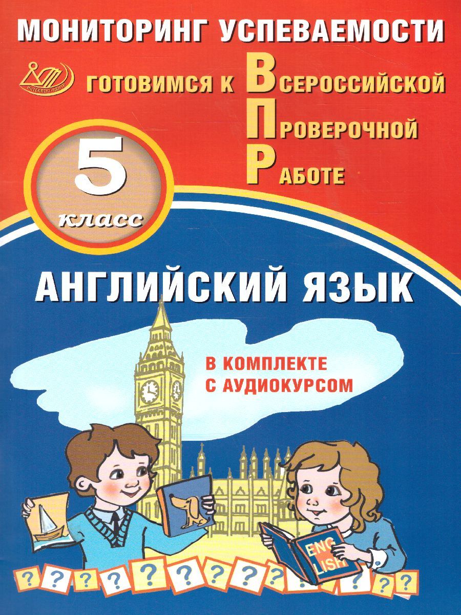 Обложка книги Английский язык 5 класс. Мониторинг успеваемости. Готовимся к ВПР с аудиокурсом, Автор Смирнов Ю.А. Аксёнов О.О., издательство Издательство Интеллект-центр | купить в книжном магазине Рослит