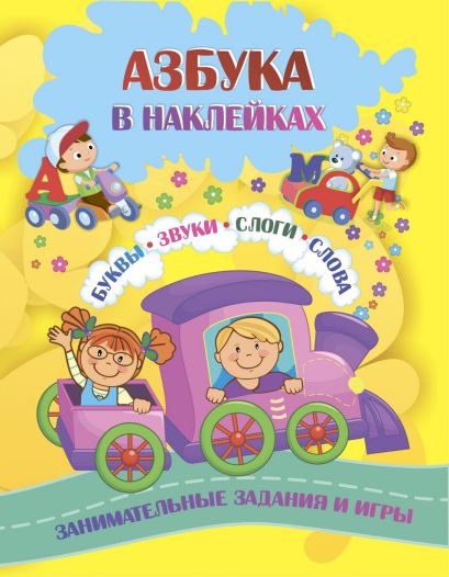 Обложка книги Азбука в наклейках: Буквы, звуки, слоги, слова. Занимательные задания и игры, Автор Лободина Н.В. Попова Г.П., издательство Учитель | купить в книжном магазине Рослит