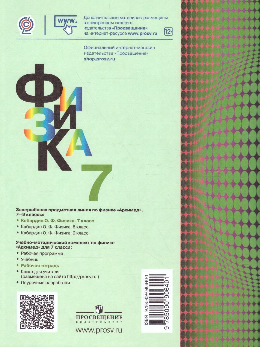 Обложка книги Физика 7 класс. Рабочая тетрадь, Автор Кабардина С.И., издательство Просвещение/Союз                                   | купить в книжном магазине Рослит