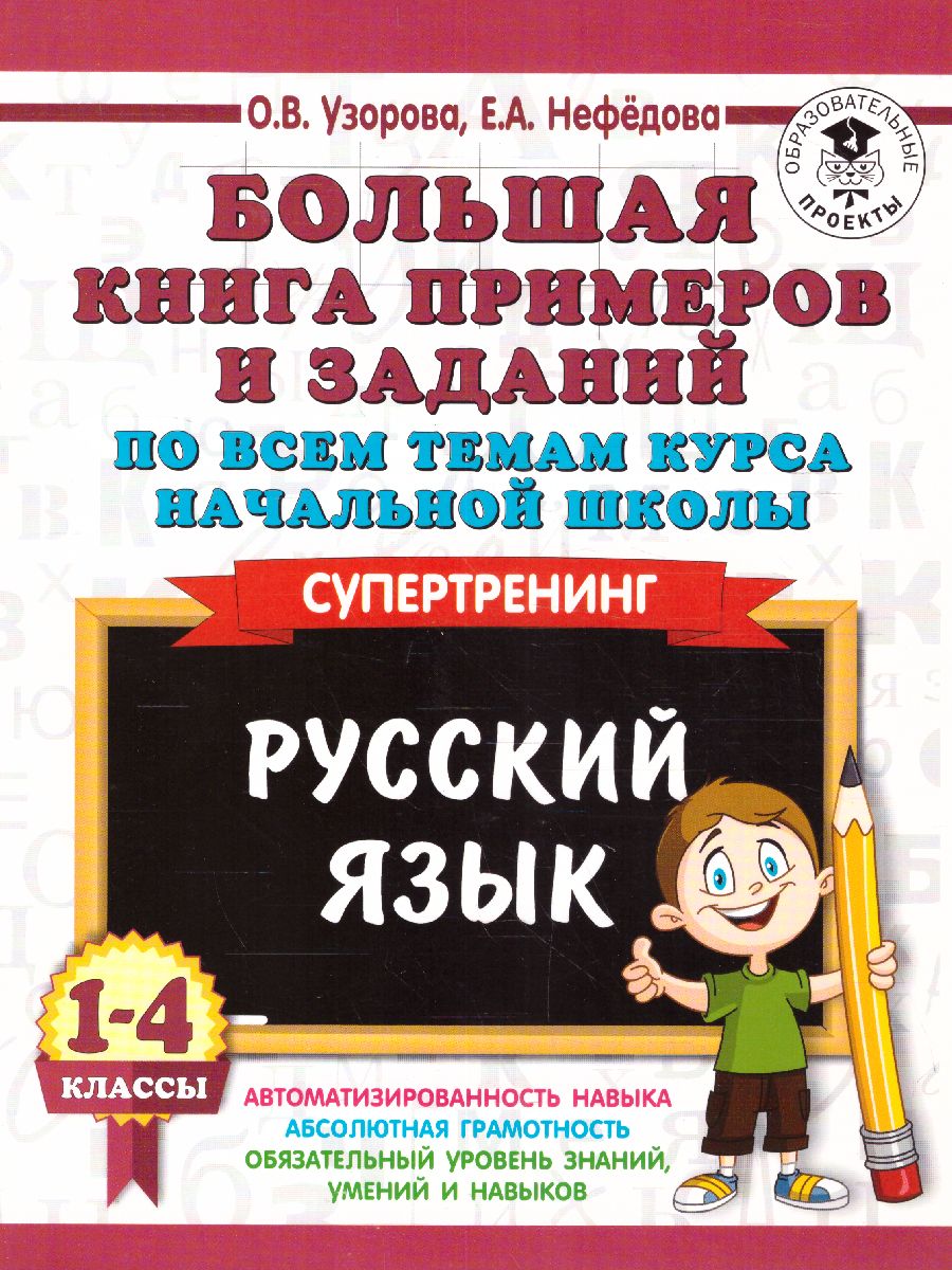 Обложка книги Русский язык 1-4 класс. Большая книга примеров и заданий по всем темам курса, Автор Узорова О.В. Нефёдова Е.А., издательство АСТ | купить в книжном магазине Рослит