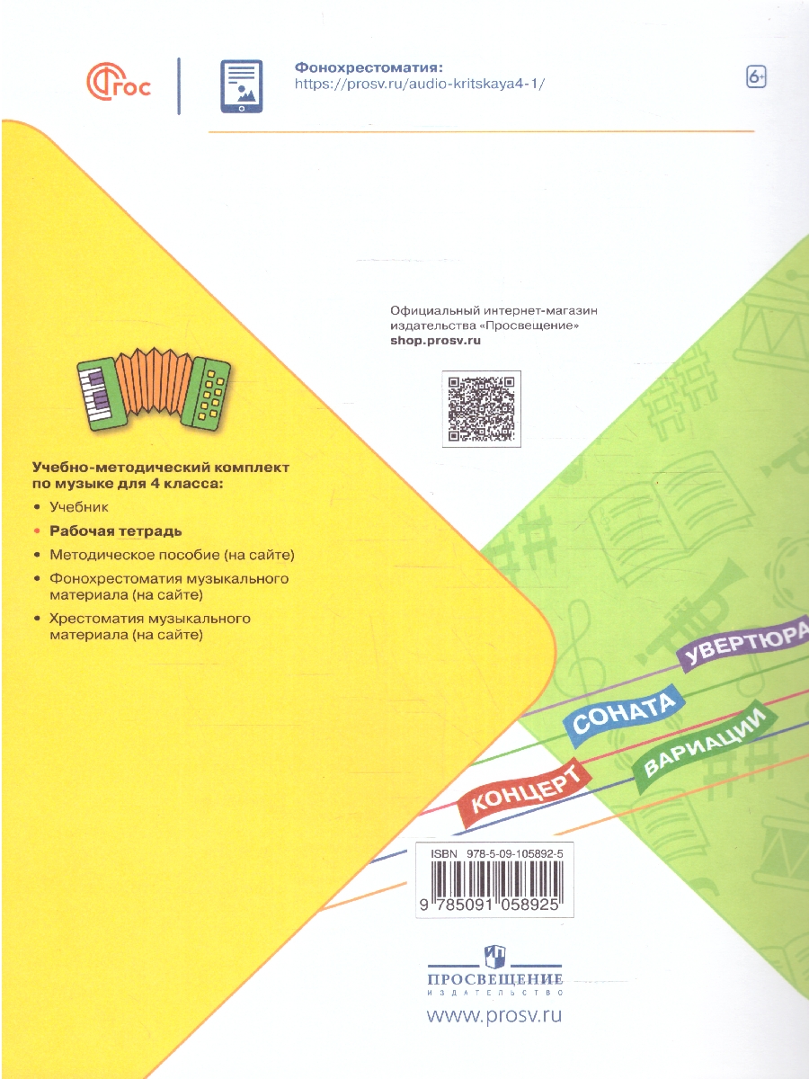 Обложка книги Музыка 4 класс. Рабочая тетрадь (ФП2022), Автор Критская Е.Д. Сергеева Г.П. Шмагина Т.С., издательство Просвещение | купить в книжном магазине Рослит