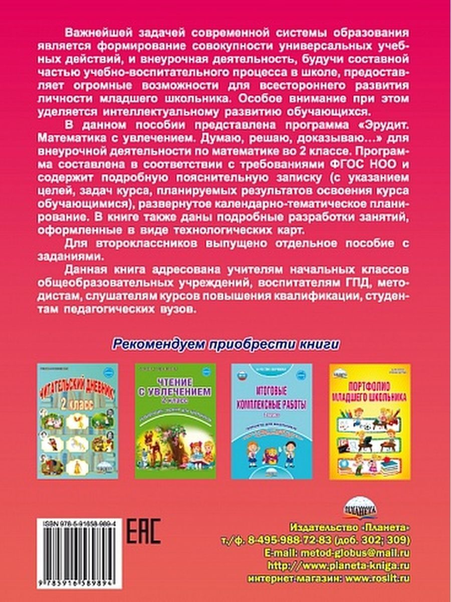 Обложка книги Эрудит. Математика с увлечением 2 класс. Методическое пособие, Автор Касель Н.С. Шалагина И.В., издательство Планета | купить в книжном магазине Рослит
