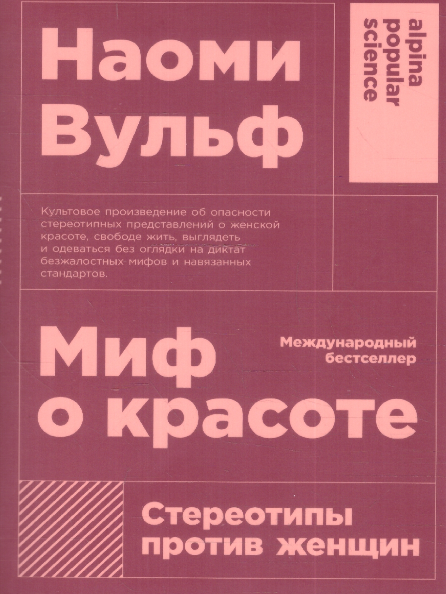 картинка Миф о красоте: Стереотипы против женщин  от магазина Рослит
