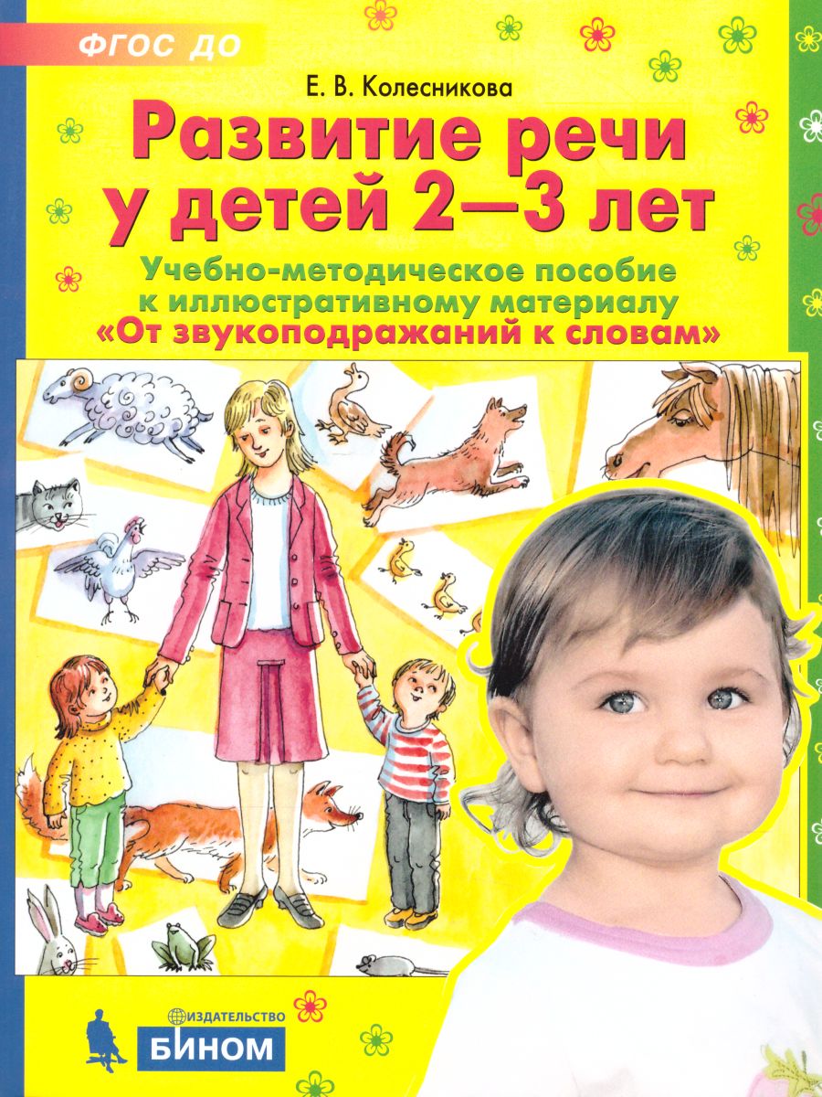картинка Развитие речи у детей 2-3 лет. Учебно-методическое пособие к иллюстративному материалу "От звукоподражаний к словам" от магазина Рослит