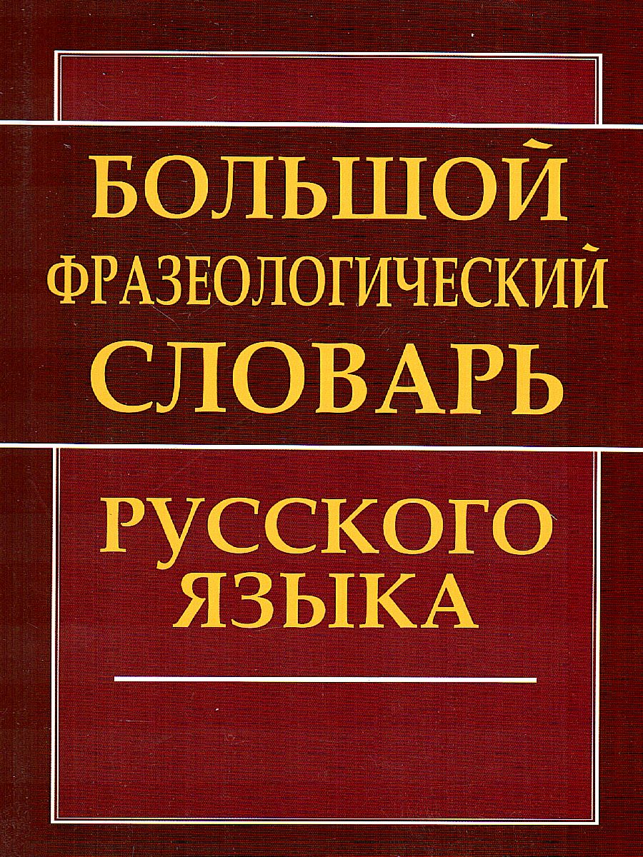 Обложка книги Большой фразеологический словарь русского языка, Автор Антонова Л.В., издательство Хит-Книга                                          | купить в книжном магазине Рослит