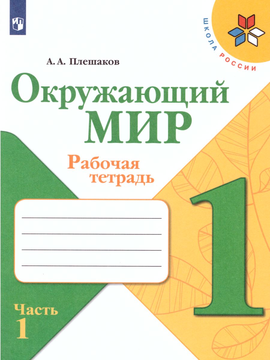 Обложка книги Окружающий мир 1 класс. Рабочая тетрадь в 2-х частях. Часть 1. УМК "Школа России", Автор Плешаков А.А., издательство Просвещение | купить в книжном магазине Рослит