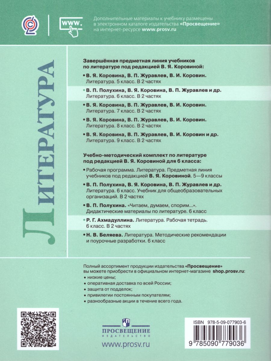 Обложка книги Литература 6 класс. Рабочая тетрадь в 2-х частях. Часть 1, Автор Ахмадуллина Р.Г., издательство Просвещение | купить в книжном магазине Рослит