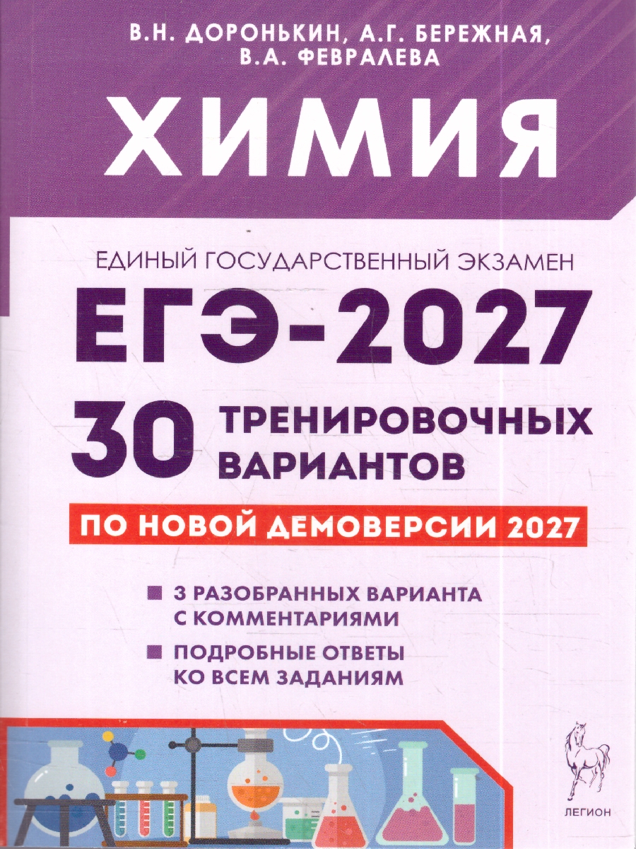 Обложка книги ЕГЭ-2027. Химия. Подготовка к ЕГЭ. 30 тренировочных вариантов по демоверсии 2027 года (Легион), Автор Доронькин В.Н. Бережная А.Г. Февралева В.А., издательство ЛЕГИОН | купить в книжном магазине Рослит