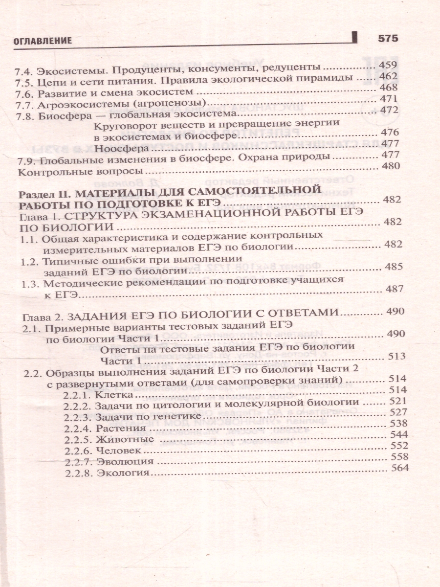 Обложка книги Репетитор по биологии для старшеклассников и поступающих в вузы, Автор Шустанова Т. А., издательство Феникс ТД                                          | купить в книжном магазине Рослит