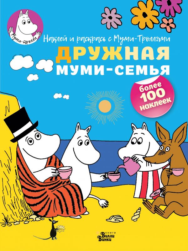 Обложка Дружная муми-семья. Наклей и раскрась с муми-троллями, издательство АСТ | купить в книжном магазине Рослит