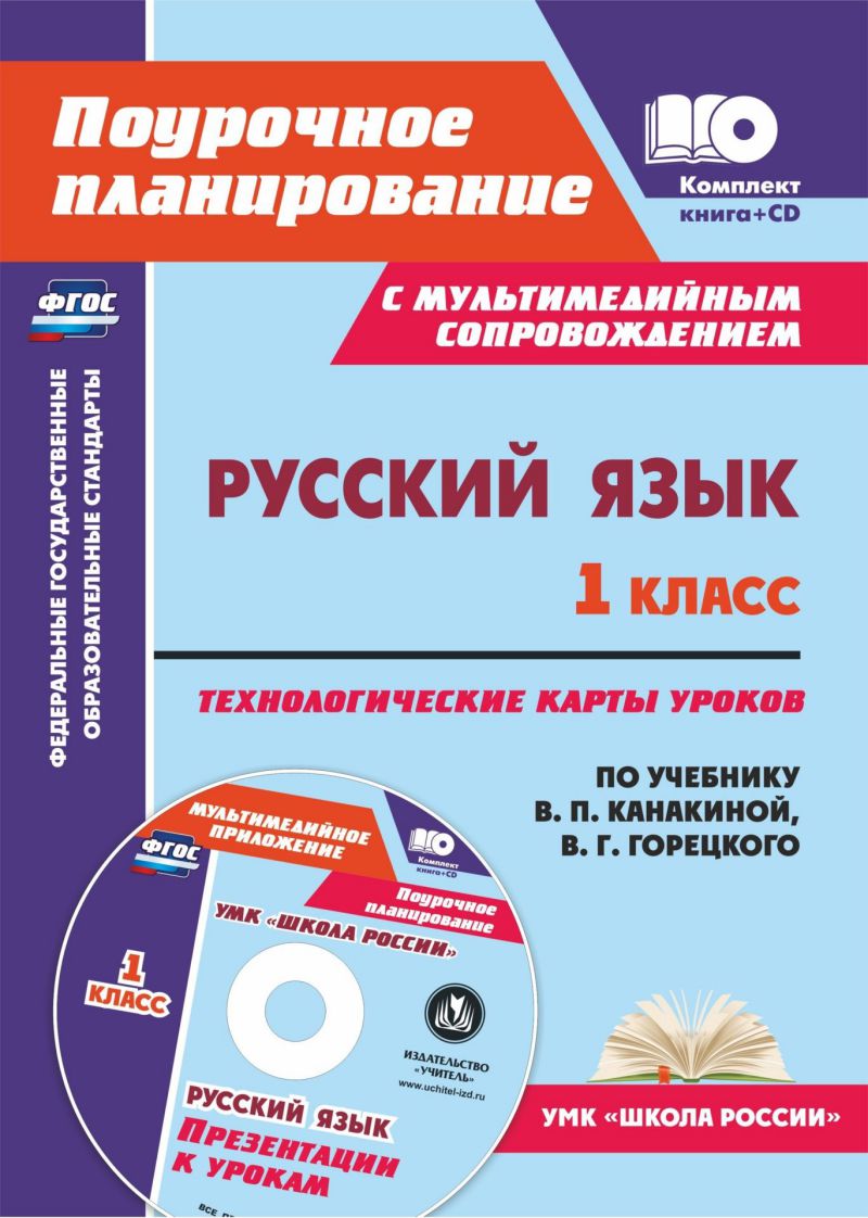 Обложка книги Русский язык 1 класс. Технологические карты уроков по учебнику В.П. Канакиной, В.Г. Горецкого + CD, Автор Черноиванова Н.Н., издательство Учитель | купить в книжном магазине Рослит