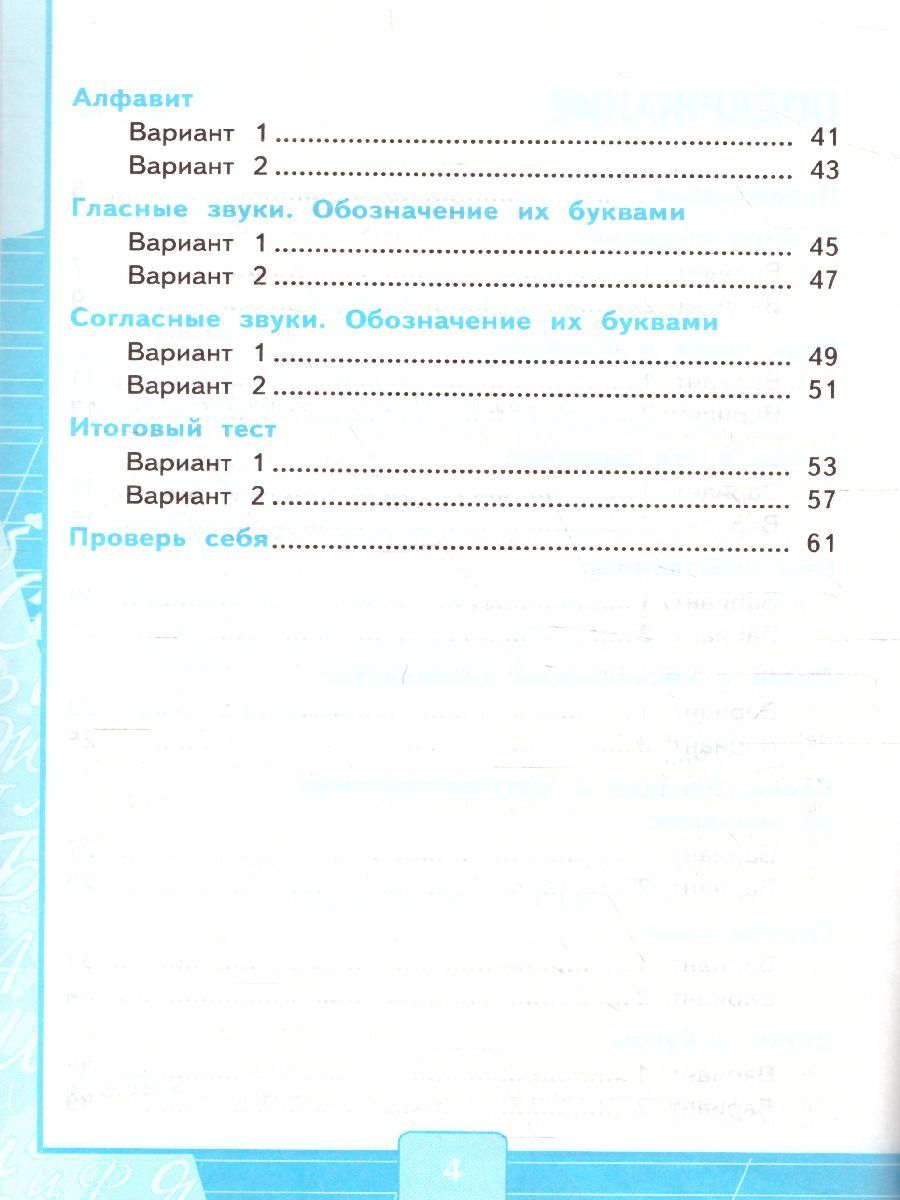 картинка Тесты по Русскому языку 1 класс. Часть 1. К учебнику Л. Ф. Климановой, С. Г. Макеевой "Русский язык. 1 класс". ФГОС от магазина Рослит