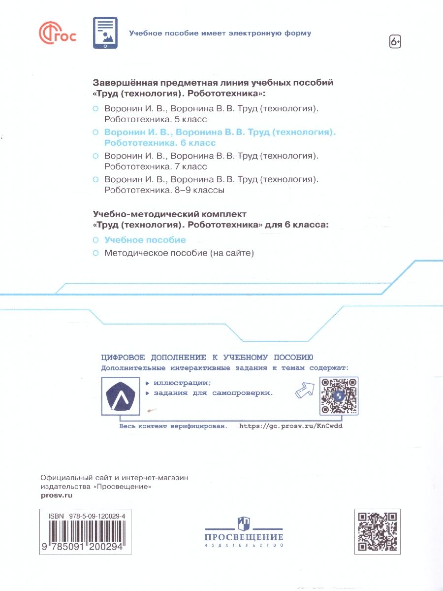 Обложка книги Труд (технология) 6 класс. Робототехника. Учебное пособие, Автор Воронин И.В. Воронина В.В., издательство Просвещение/Союз                                   | купить в книжном магазине Рослит