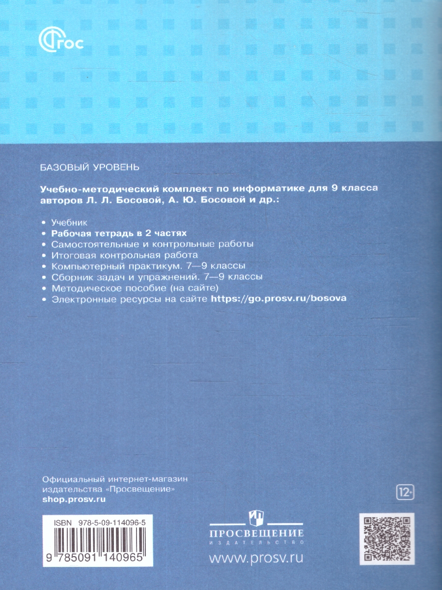 Обложка книги Информатика 9 класс.Рабочая тетрадь в 2 частях. Часть 2. ФГОС, Автор Босова Л. Л. Босова А. Ю., издательство Просвещение | купить в книжном магазине Рослит