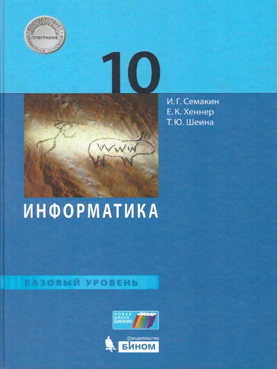 Обложка книги Информатика 10 класс. Учебник. Базовый уровень. Учебник. ФГОС, Автор Семакин И.Г. Хеннер Е.К. Шеина Т.Ю., издательство Бином | купить в книжном магазине Рослит