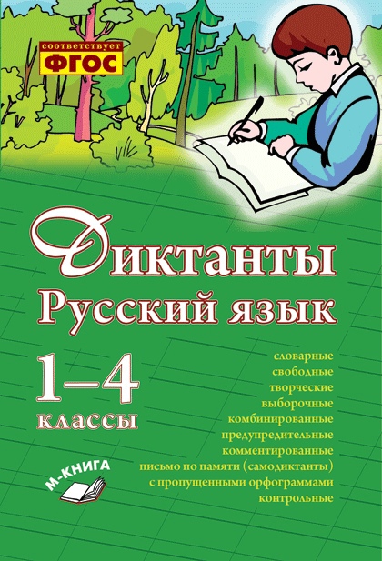 Обложка книги Диктанты Русский язык 1-4 классы, Автор Перова О.Д., издательство ТЦУ | купить в книжном магазине Рослит