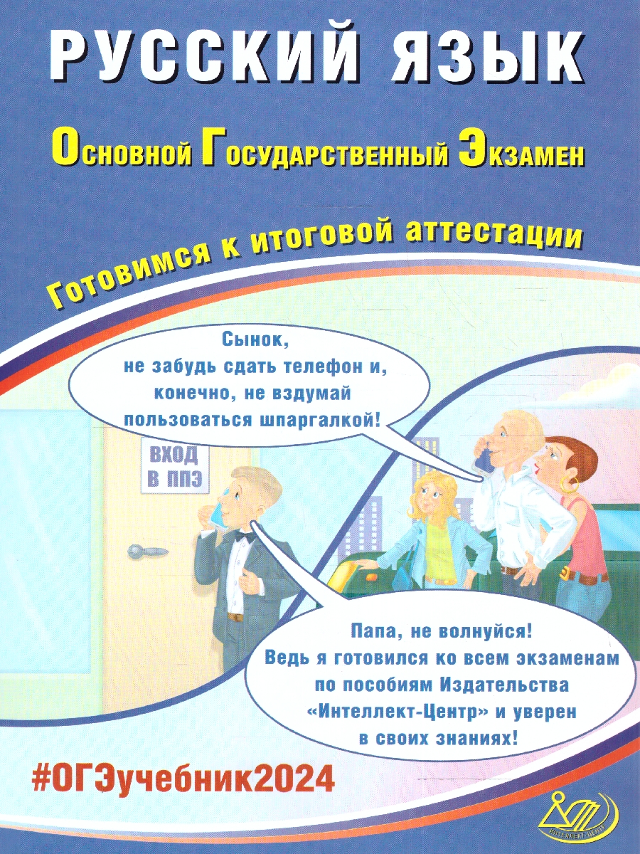 Обложка книги ОГЭ 2024 Русский язык, Автор Драбкина С. В. Субботин Д.И., издательство Издательство Интеллект-центр | купить в книжном магазине Рослит