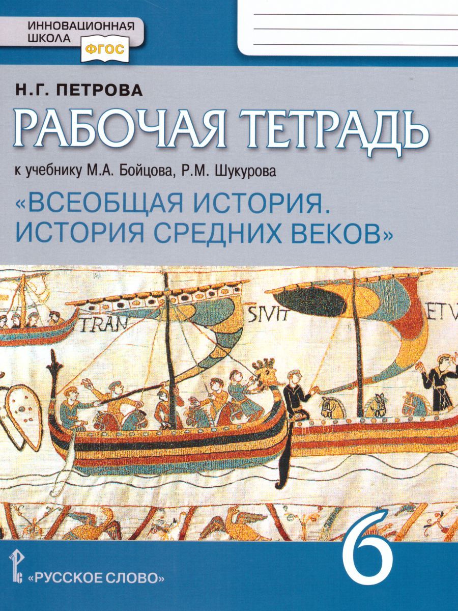Обложка книги История средних веков 6 класс. Рабочая тетрадь к учебнику Бойцова. ФГОС, Автор Петрова Н.Г., издательство Русское слово | купить в книжном магазине Рослит