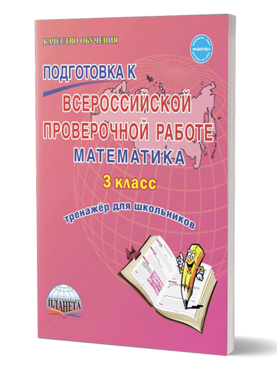 Обложка книги Подготовка к ВПР. Математика 3 класс. Тренажер. ФГОС, Автор Галанжина Е.С. Шейкина С.А., издательство Планета | купить в книжном магазине Рослит