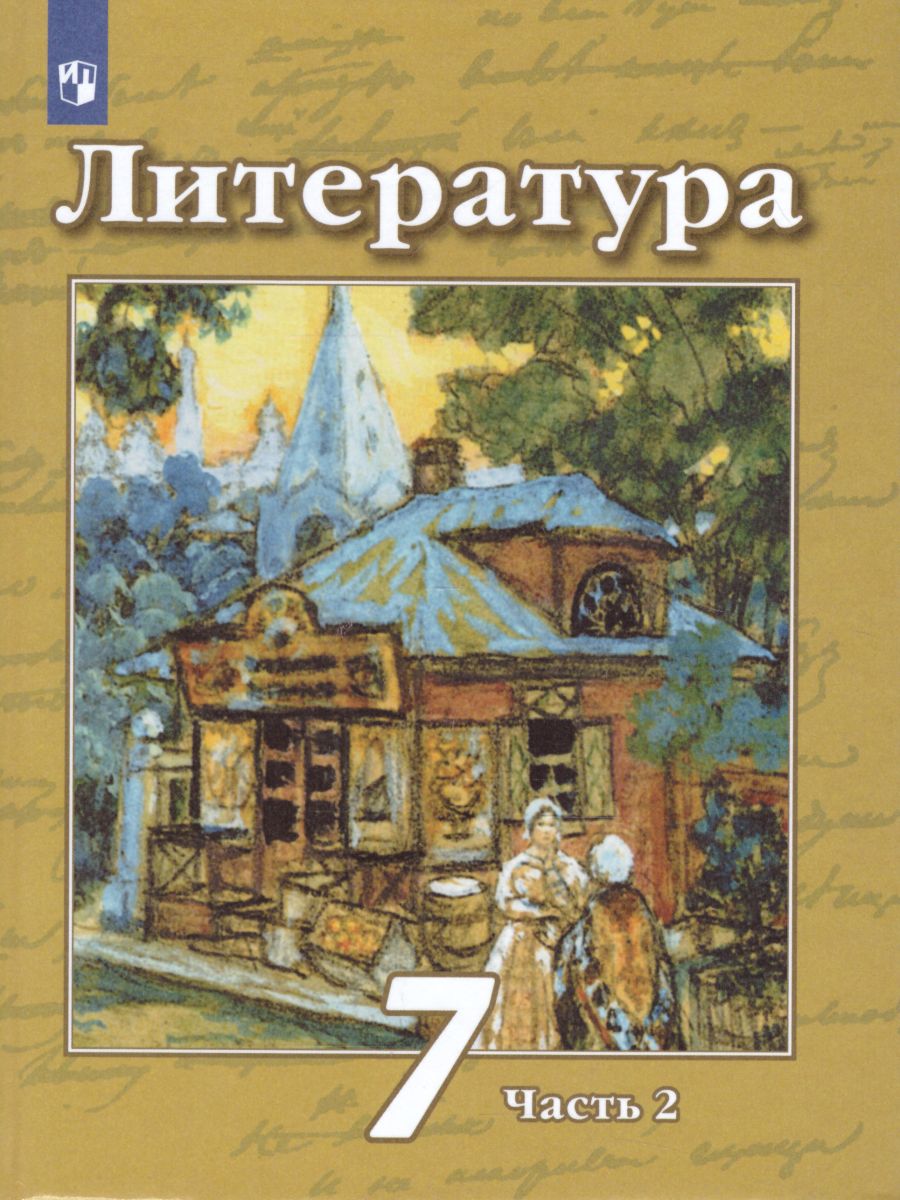 Обложка книги Литература 7 класс. Учебник в 2-х частях. Часть 2. ФГОС, Автор Чертов В.Ф. Трубина Л.А. Ипполитова Н.А., издательство Просвещение | купить в книжном магазине Рослит