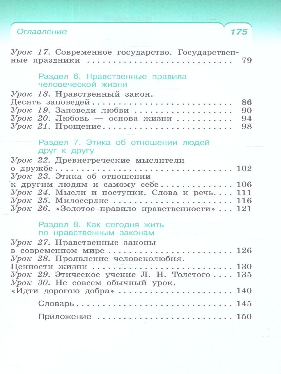 Обложка книги Основы светской этики 4 класс. ОРКСЭ. Учебное пособие. К новому ФП. ФГОС, Автор Шемшурин А.А. Брунчукова Н.М. Демин Р.Н., издательство Просвещение/Союз                                   | купить в книжном магазине Рослит