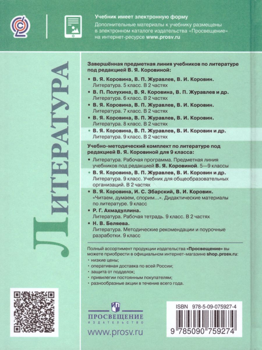 Обложка книги Литература 9 класс. Учебник в 2-х частях. Часть 2. ФГОС, Автор Коровина В.Я. Журавлев В.П. Коровин В.И., издательство Просвещение | купить в книжном магазине Рослит