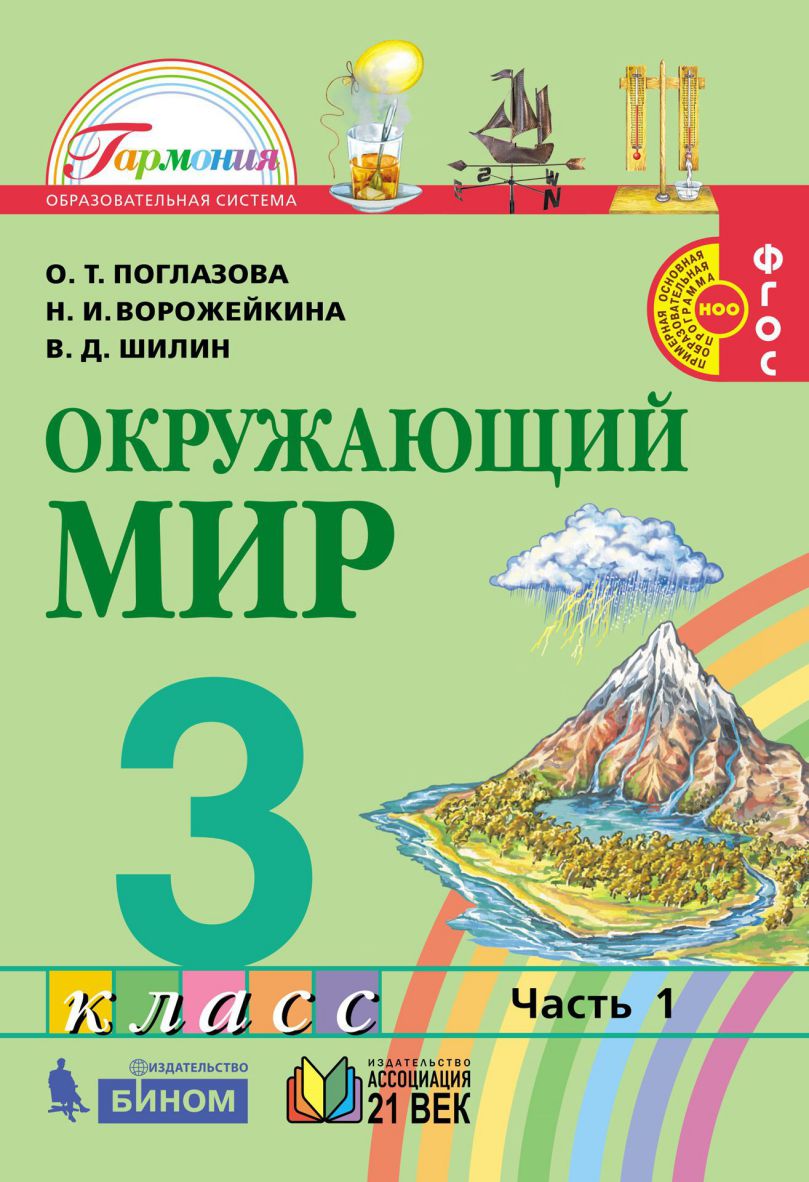 картинка Окружающий мир 3класс.  Учебник (в 2-х частях) Часть 1 от магазина Рослит