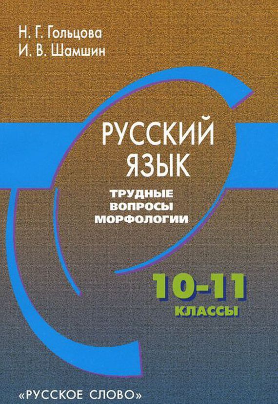 Обложка книги Русский язык 10-11 Трудные вопросы морфологии, Автор Гольцова Н.Г., издательство Русское слово | купить в книжном магазине Рослит
