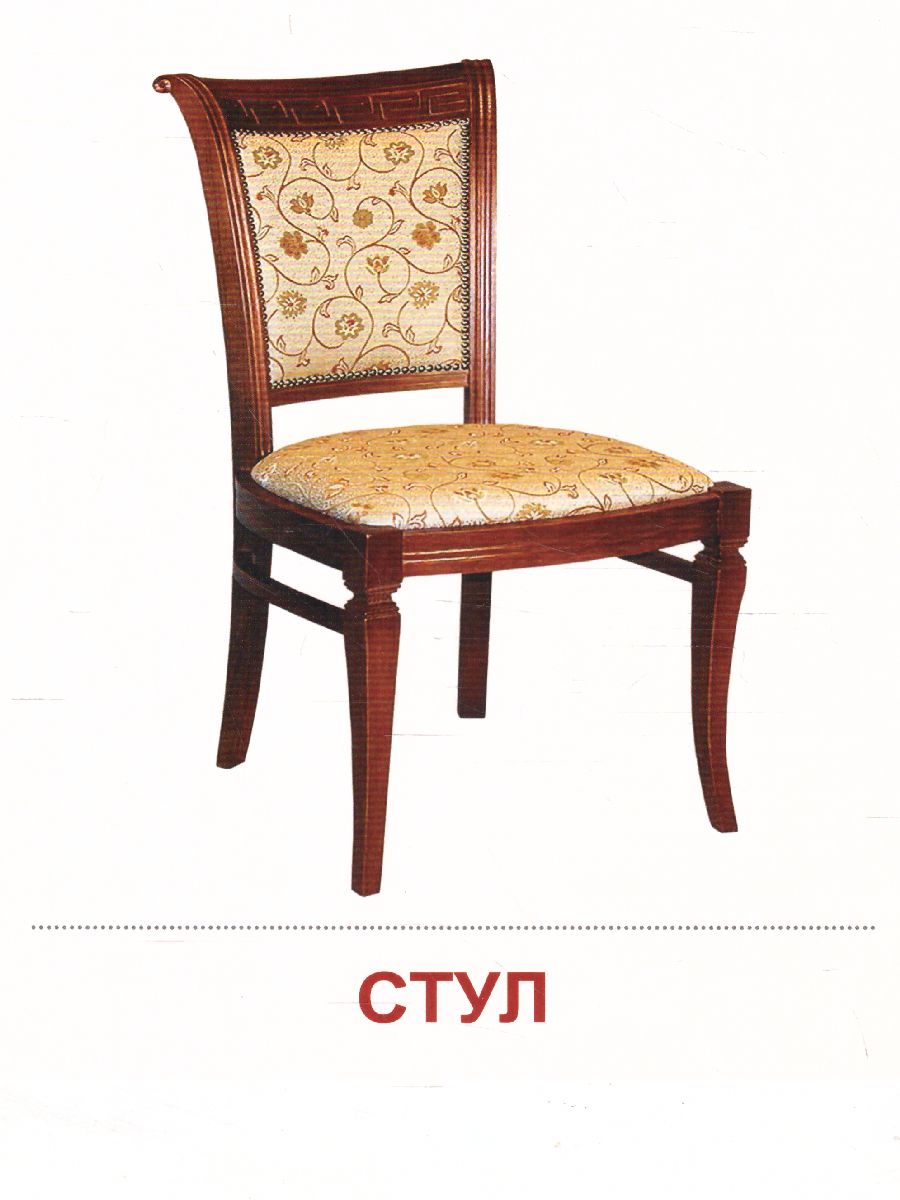 Обложка книги Демонстрационные картинки СУПЕР. Мебель. 16 демонстрационных картинок с текстом 173х220 мм, Автор , издательство Сфера | купить в книжном магазине Рослит