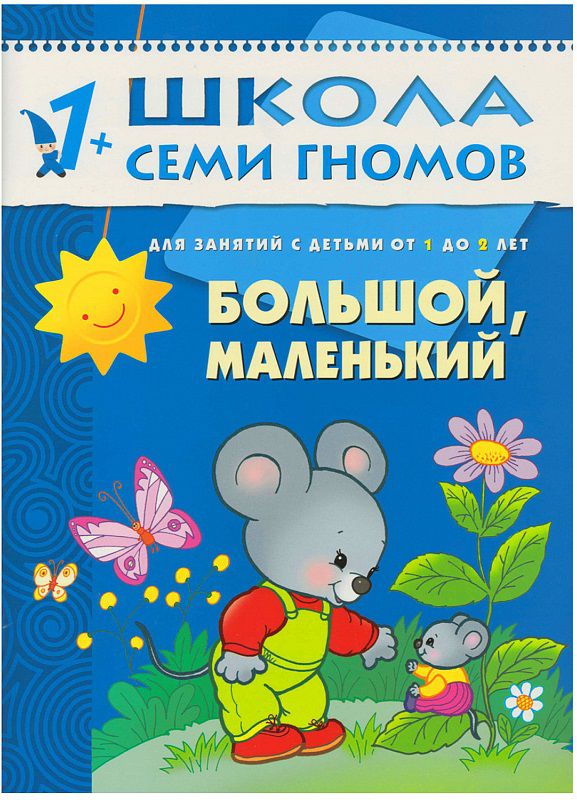 Обложка книги Школа Семи Гномов Второй год обучения. Большой, маленький, Автор Денисова Д., издательство Мозаика-Синтез | купить в книжном магазине Рослит
