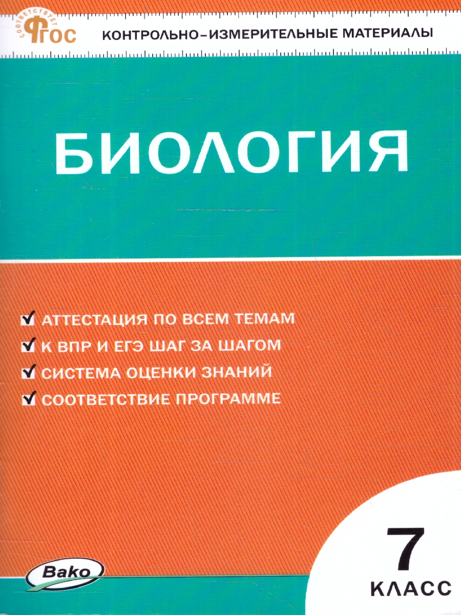 Обложка книги КИМ Биология 7 класс, Автор Богданов Н.А., издательство Вако | купить в книжном магазине Рослит