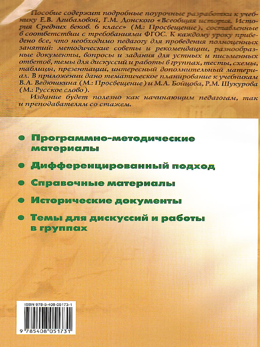 Обложка книги Поурочные разработки по всеобщей Истории 6 класс. История Средних веков. К УМК Агибаловой, Автор Сорокина Е.Н., издательство Вако | купить в книжном магазине Рослит