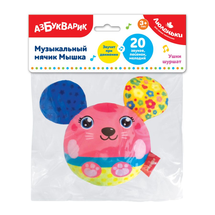 Обложка Музыкальный мячик Мышка (Люленьки) (Азбукварик), издательство Азбукварик | купить в книжном магазине Рослит