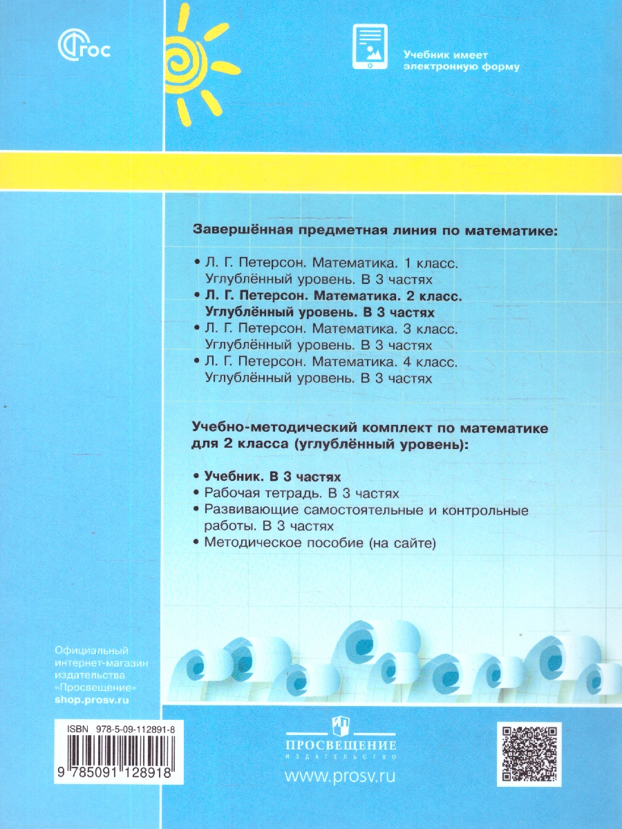 картинка Математика 2 класс. Учебник. В 3-х частях. Ч.3. Углублённый уровень  (Просв.) от магазина Рослит