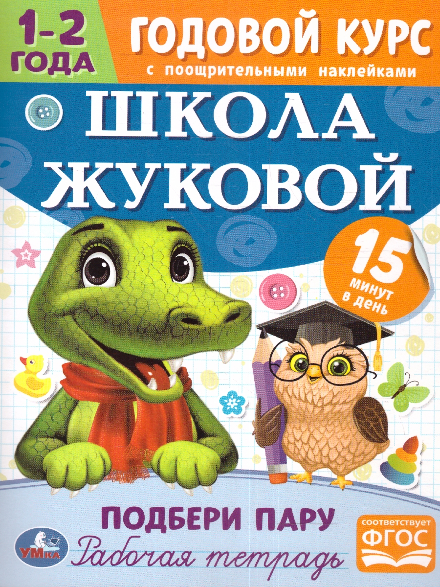 Обложка книги Подбери пару. 1-2 года. Годовой курс  , Автор Жукова М.А., издательство Умка                                               | купить в книжном магазине Рослит