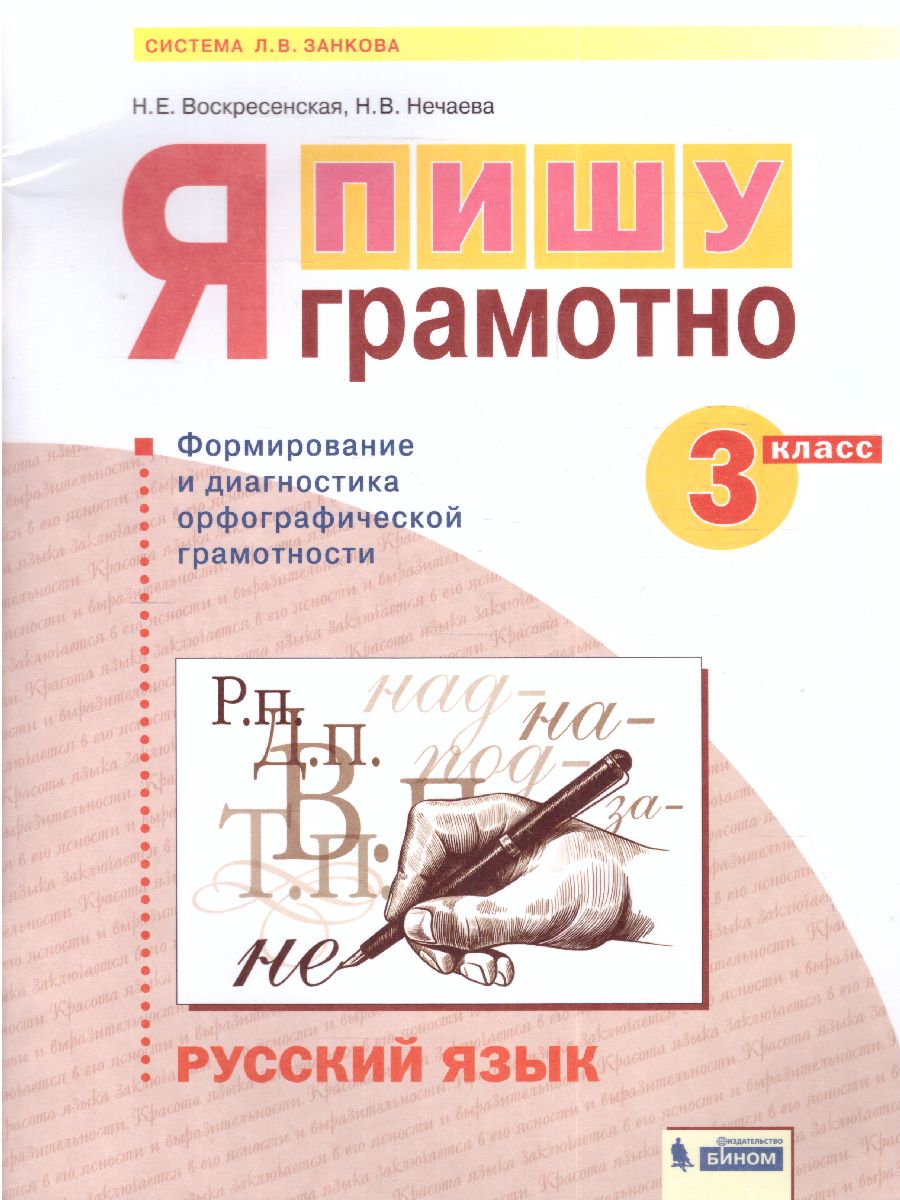 Обложка книги Нечаева Русский язык 3 кл. Я пишу грамотно.Формирование и диагностика орфогр.грамот.Раб.тетрадь (Бин, Автор Воскресенская Н.Е. Нечаева Н.Е., издательство Просвещение/Союз                                   | купить в книжном магазине Рослит