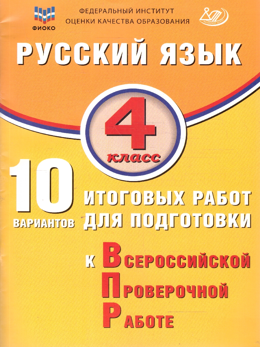 Обложка книги Русский язык 4 класс. 10 вариантов итоговых работ для подготовки к ВПР, Автор Волкова Е.В., издательство Издательство Интеллект-центр | купить в книжном магазине Рослит