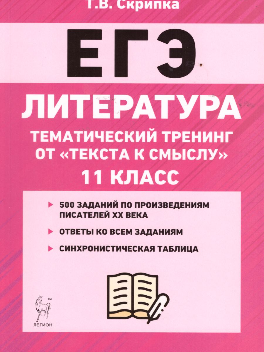 Обложка книги ЕГЭ. Литература 11 класс. Тематический тренинг: от текста к смыслу., Автор Скрипка Т.В., издательство ЛЕГИОН | купить в книжном магазине Рослит