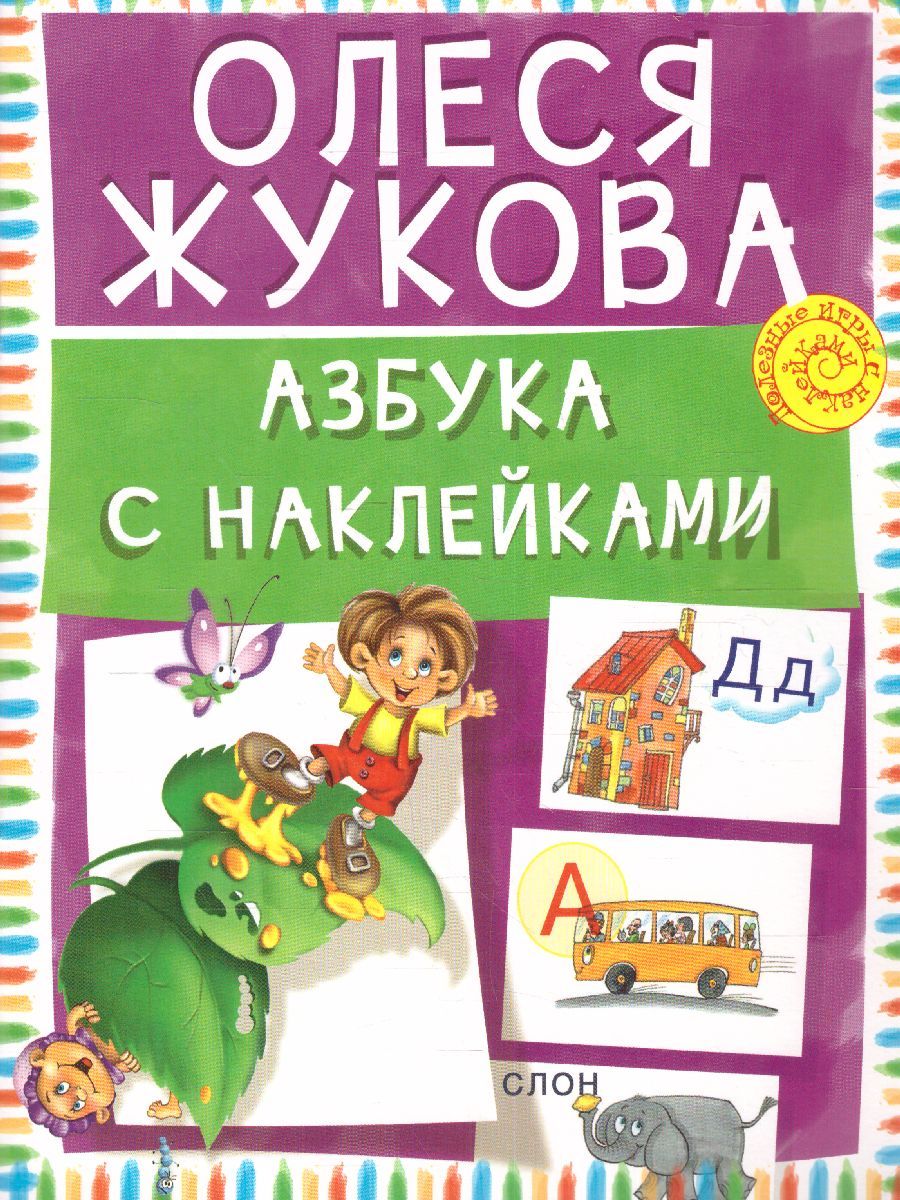 Обложка книги Азбука с наклейками, Автор Жукова О.С., издательство АСТ | купить в книжном магазине Рослит