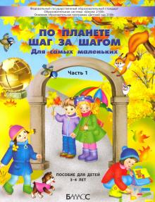 Обложка книги Вахрушев По планете шаг за шагом. Для самых маленьких 3-4 лет. Ч.1 (БАЛАСС), Автор Вахрушев А.А., издательство БАЛАСС | купить в книжном магазине Рослит