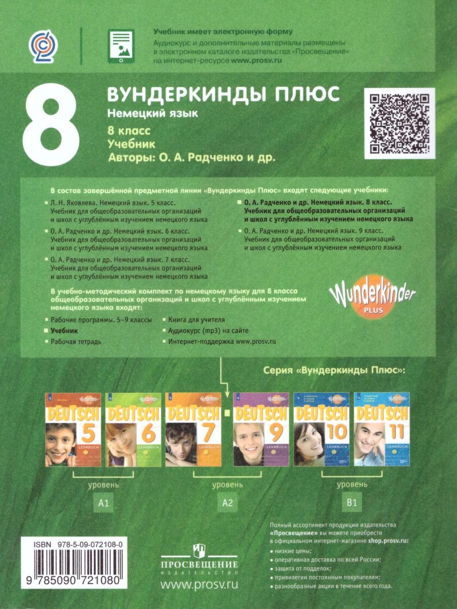 Обложка книги Немецкий язык 8 класс. Учебник. ФГОС, Автор Радченко О.А. Конго И.Ф. Гертнер У., издательство Просвещение | купить в книжном магазине Рослит